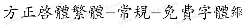 方正启体繁体-常规字体转换