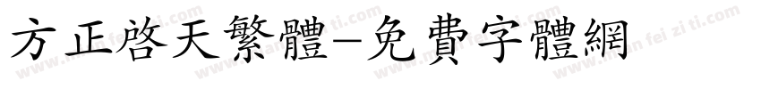 方正启天繁体字体转换