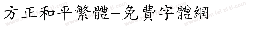 方正和平繁体字体转换