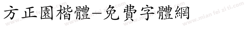 方正园楷体字体转换