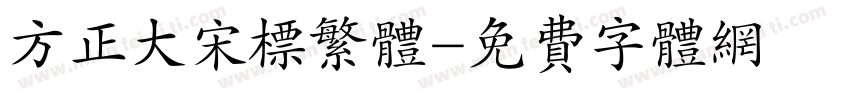 方正大宋标繁体字体转换