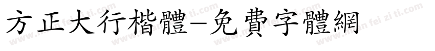 方正大行楷体字体转换