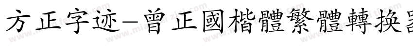 方正字迹-曾正国楷体繁体转换器字体转换