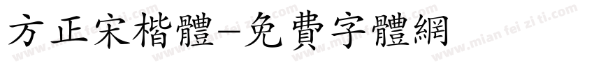 方正宋楷体字体转换