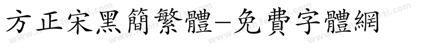 方正宋黑简繁体字体转换