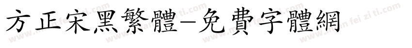 方正宋黑繁体字体转换