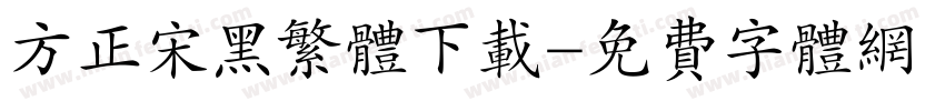 方正宋黑繁体下载字体转换