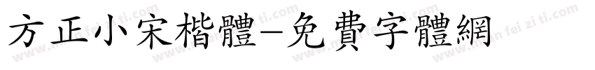 方正小宋楷体字体转换