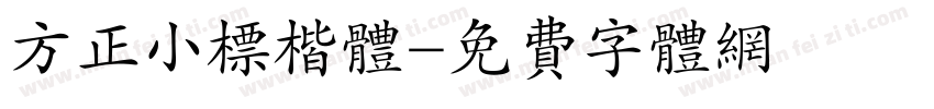 方正小标楷体字体转换