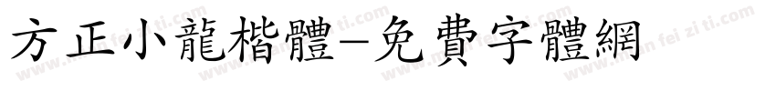 方正小龙楷体字体转换