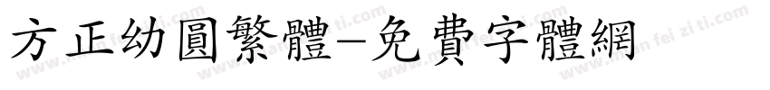 方正幼圆繁体字体转换
