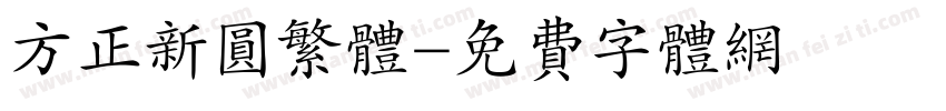 方正新圆繁体字体转换
