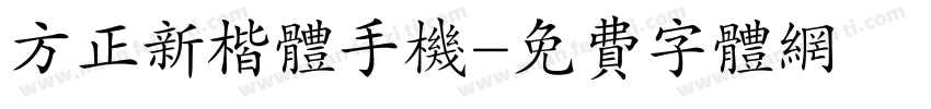 方正新楷体手机字体转换