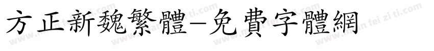 方正新魏繁体字体转换