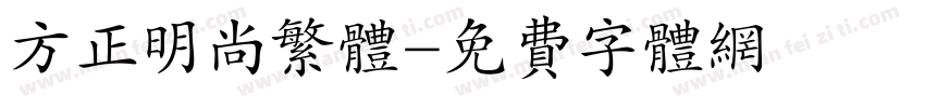 方正明尚繁体字体转换