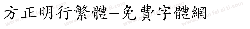 方正明行繁体字体转换