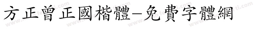 方正曾正国楷体字体转换
