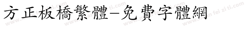 方正板桥繁体字体转换