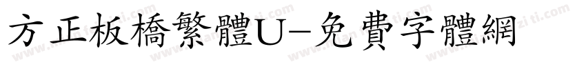 方正板桥繁体U字体转换