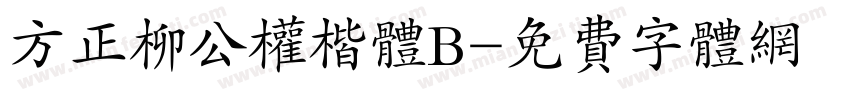 方正柳公权楷体B字体转换