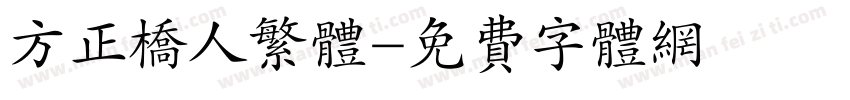 方正桥人繁体字体转换