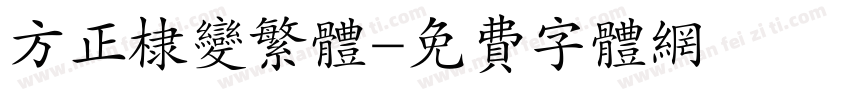 方正棣变繁体字体转换