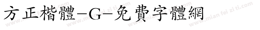 方正楷体-G字体转换