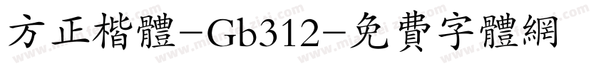 方正楷体-Gb312字体转换