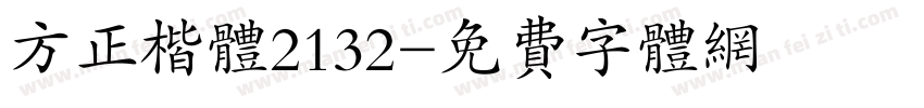 方正楷体2132字体转换