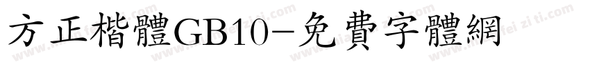 方正楷体GB10字体转换