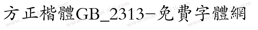 方正楷体GB_2313字体转换