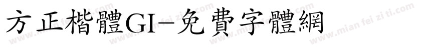方正楷体GI字体转换