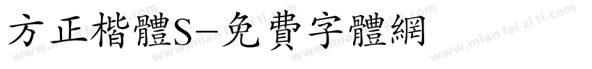 方正楷体S字体转换