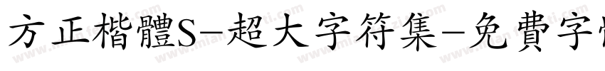 方正楷体S-超大字符集字体转换