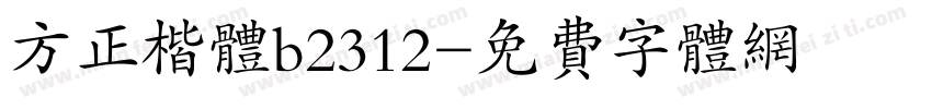 方正楷体b2312字体转换