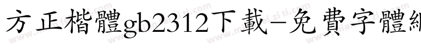 方正楷体gb2312下载字体转换