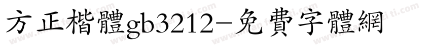 方正楷体gb3212字体转换