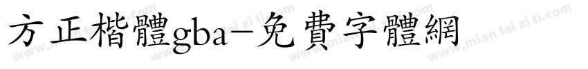 方正楷体gba字体转换