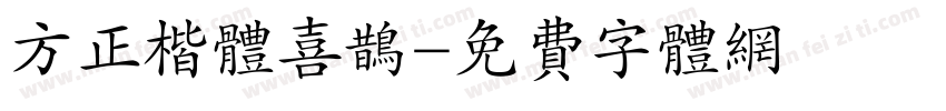 方正楷体喜鹊字体转换