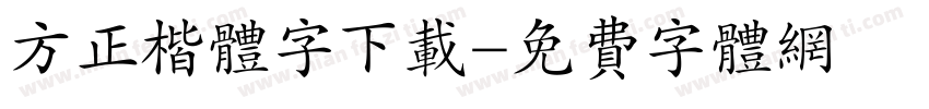 方正楷体字下载字体转换