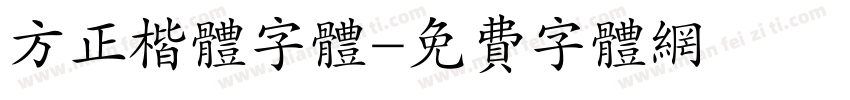 方正楷体字体字体转换