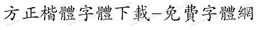 方正楷体字体下载字体转换