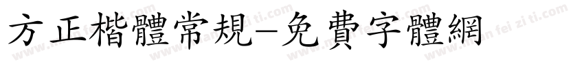 方正楷体常规字体转换