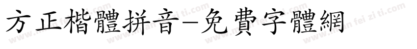 方正楷体拼音字体转换