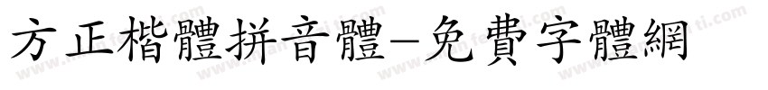 方正楷体拼音体字体转换