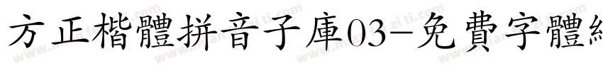 方正楷体拼音子库03字体转换
