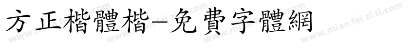 方正楷体楷字体转换