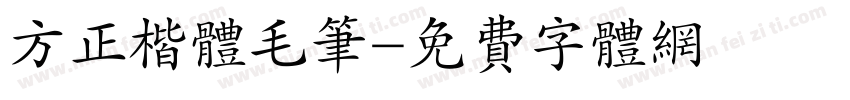 方正楷体毛笔字体转换