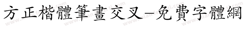 方正楷体笔画交叉字体转换