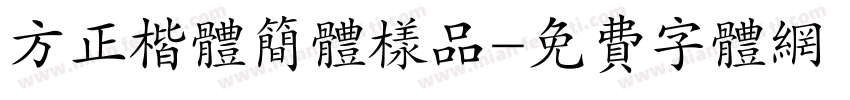 方正楷体简体样品字体转换